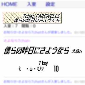 7chatは2026年1月4日、その長い歴史の幕を閉じた。