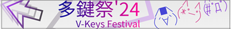 多鍵祭'24